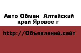 Авто Обмен. Алтайский край,Яровое г.